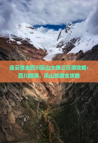 连云港去四川乐山大佛三日游