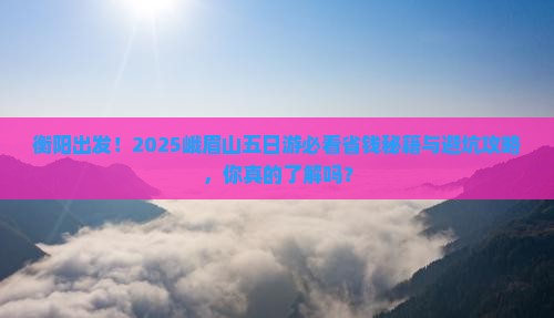 衡阳去四川峨眉山五日游
