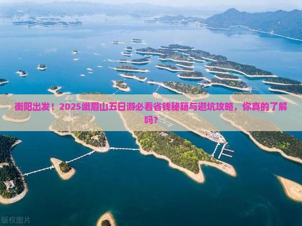 衡阳去四川峨眉山五日游