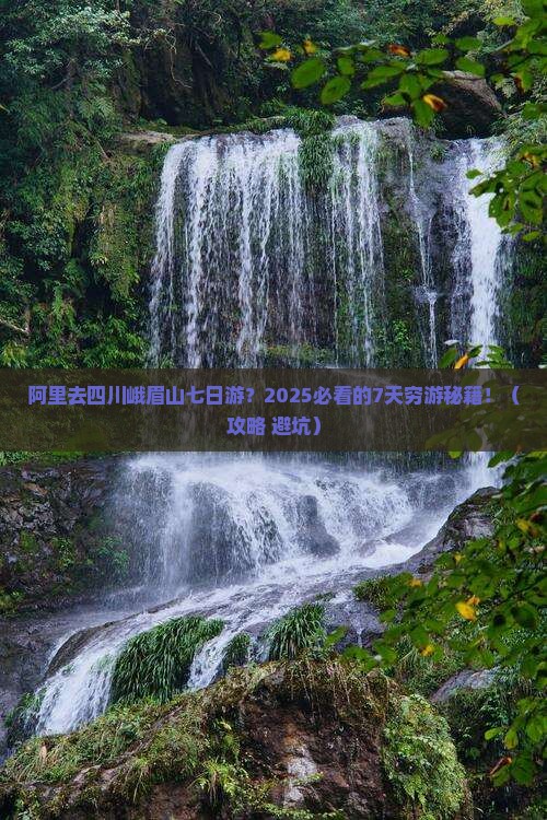 阿里去四川峨眉山七日游
