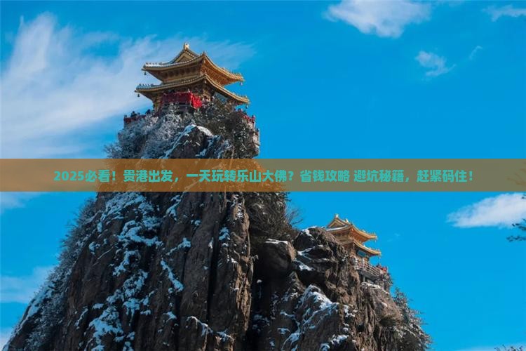 贵港到四川乐山大佛一日