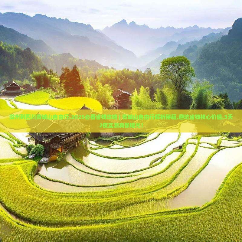 滁州到四川青城山自由行