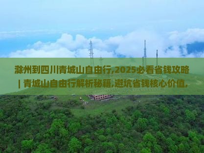 滁州到四川青城山自由行
