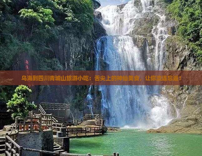 乌海到四川青城山旅游小吃