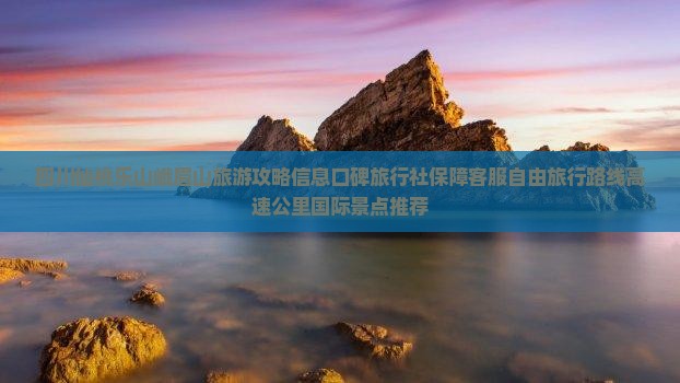 仙桃到四川峨眉山旅行社