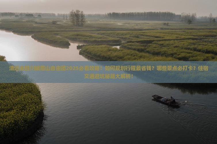 清远去四川峨眉山自由团