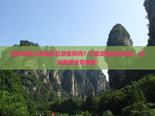 迪庆去四川黄龙四日游
