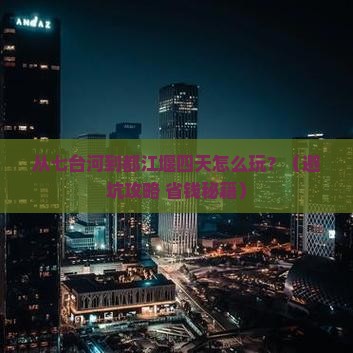 七台河到四川都江堰四日游