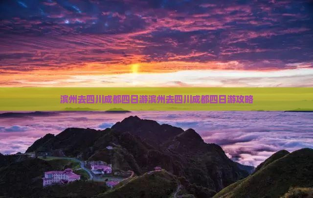 滨州去四川成都四日游