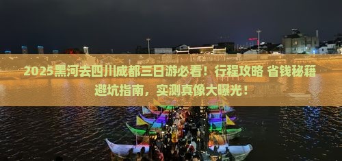 黑河去四川成都三日游