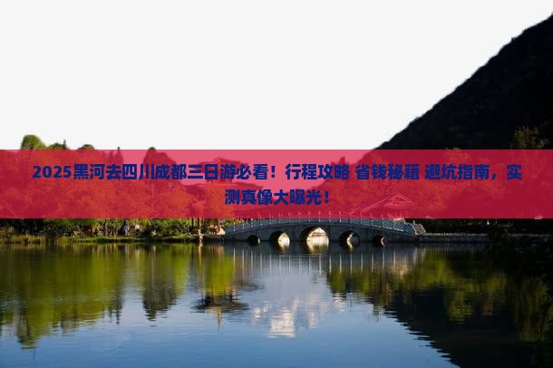 黑河去四川成都三日游