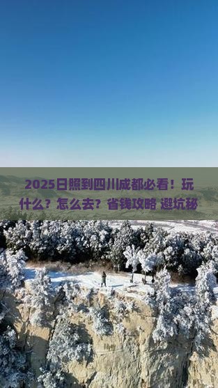 日照到四川成都哪里玩