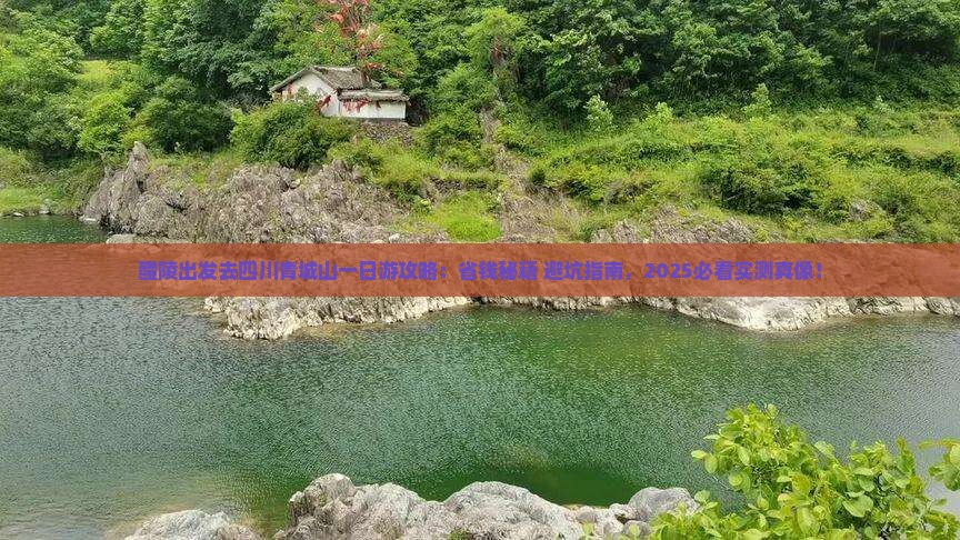 醴陵去四川青城山一日
