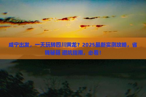 咸宁去四川黄龙一日