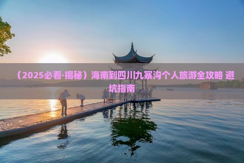 海南省直辖到四川九寨沟个人游