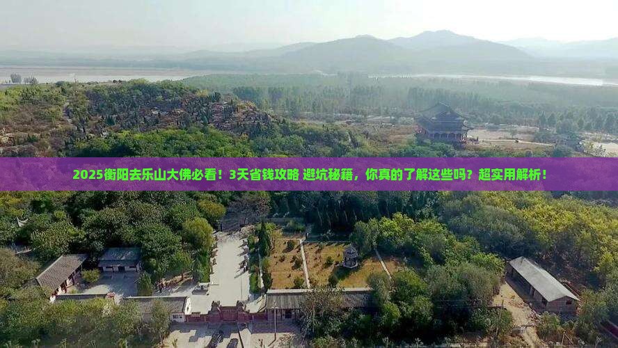 衡阳去四川乐山大佛攻略