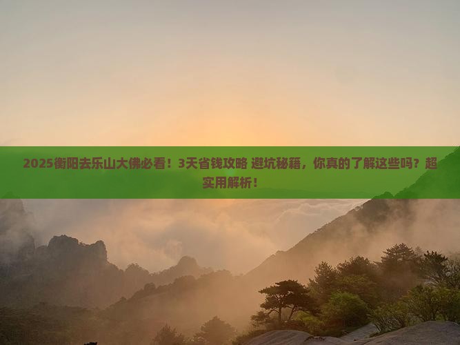 衡阳去四川乐山大佛攻略