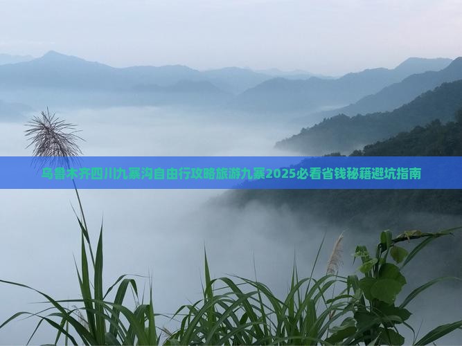 乌鲁木齐去四川九寨沟自由行 乌鲁木齐去四川九寨沟自由行