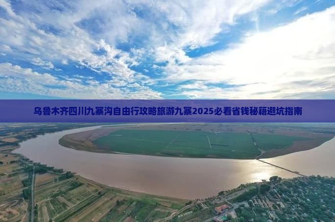 乌鲁木齐去四川九寨沟自由行 乌鲁木齐去四川九寨沟自由行
