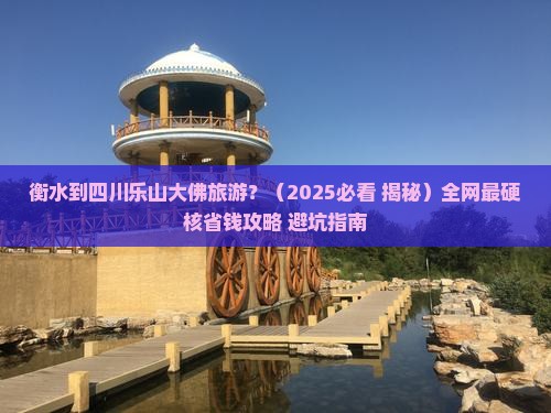 衡水去四川乐山大佛旅游