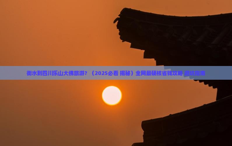 衡水去四川乐山大佛旅游