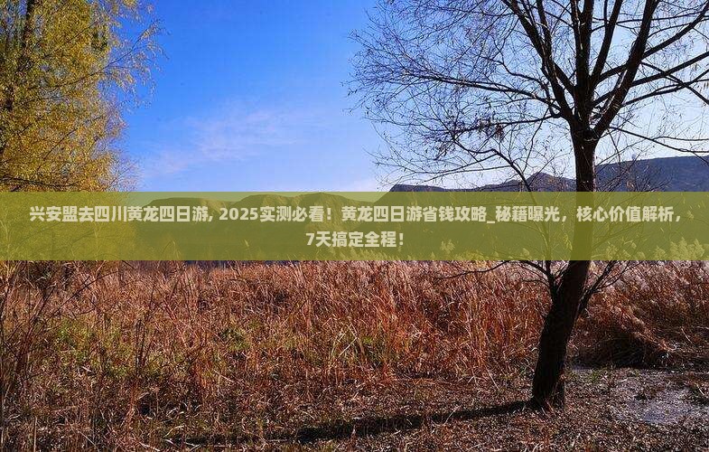 兴安盟去四川黄龙四日游