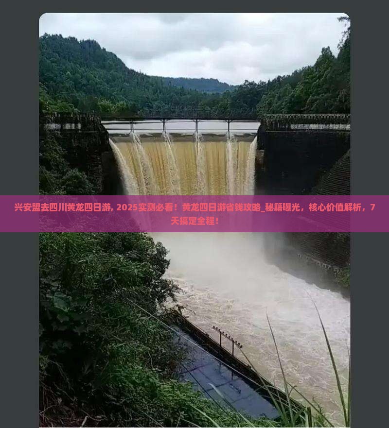 兴安盟去四川黄龙四日游