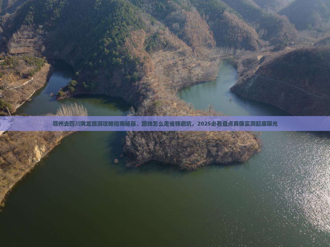 鄂州去四川黄龙旅游