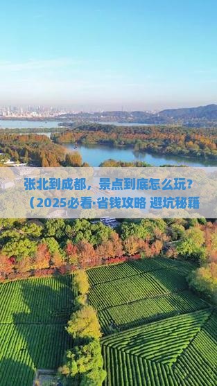 张北去四川成都景点 张北去四川成都景点