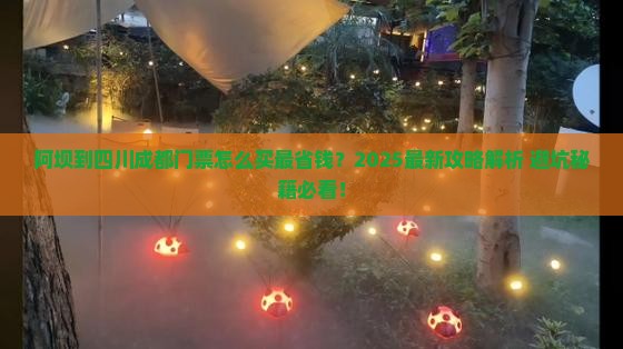 阿坝到四川成都门票