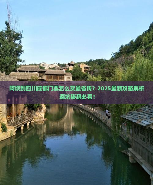 阿坝到四川成都门票