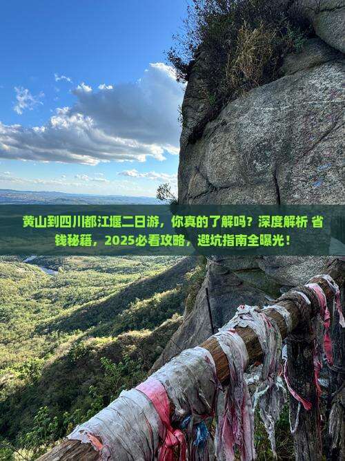 黄山到四川都江堰二日游