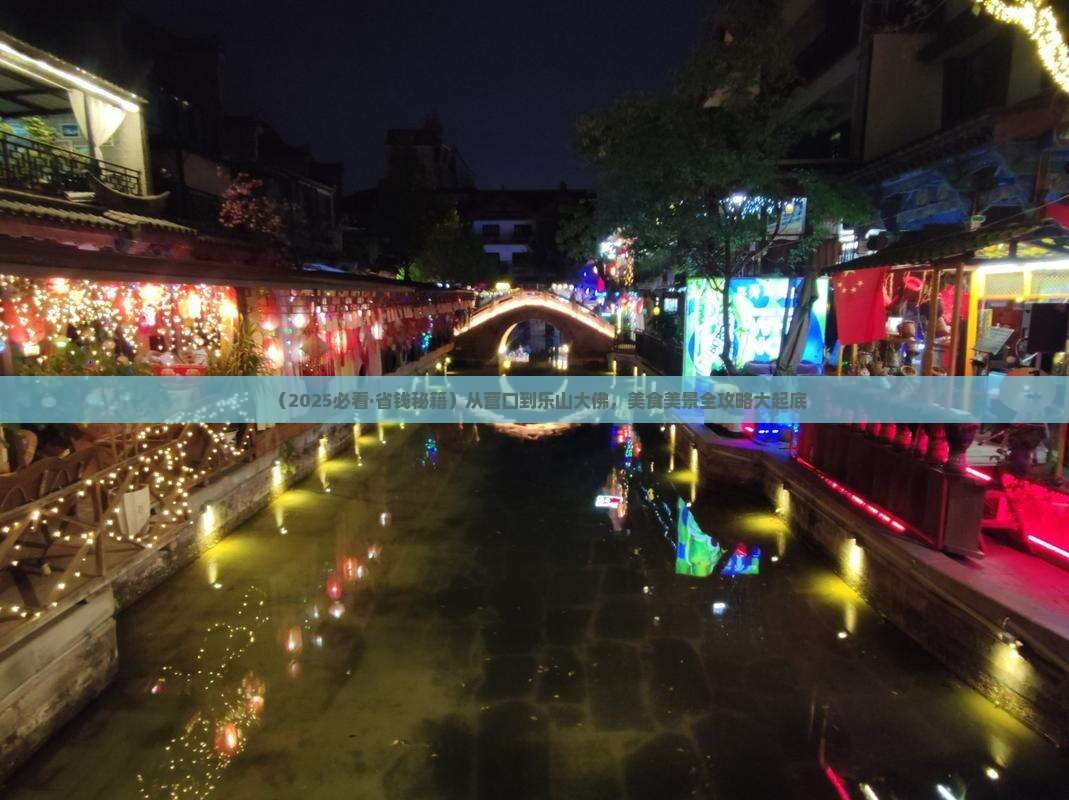 营口去四川乐山大佛旅游小吃