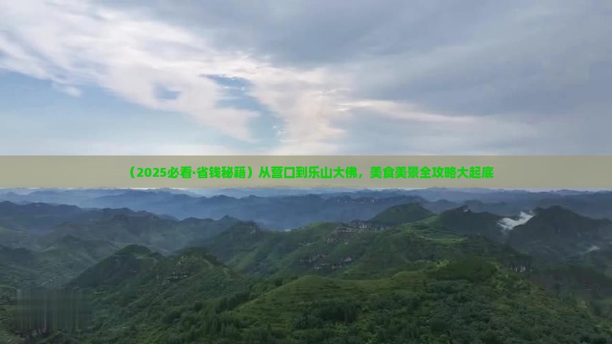 营口去四川乐山大佛旅游小吃