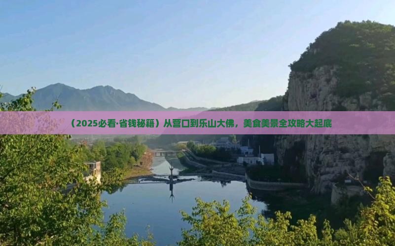 营口去四川乐山大佛旅游小吃