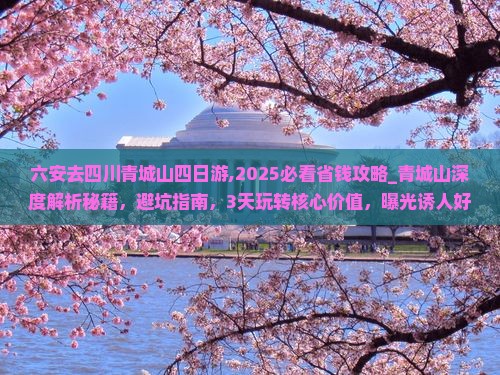 六安去四川青城山四日游