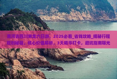 黑河去四川黄龙六日游