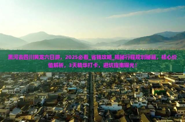 黑河去四川黄龙六日游