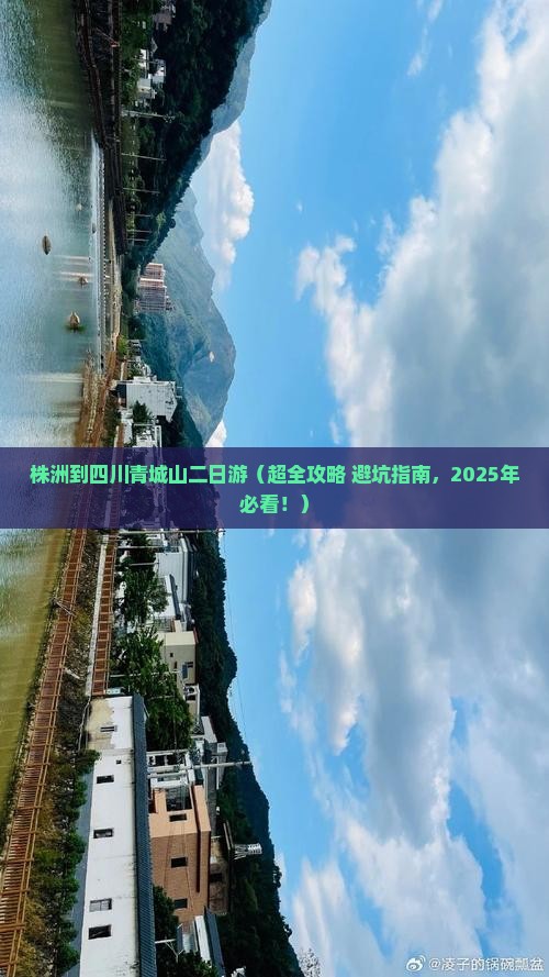 株洲到四川青城山二日游