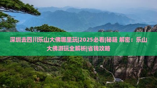 深圳去四川乐山大佛哪里玩 深圳去四川乐山大佛哪里玩