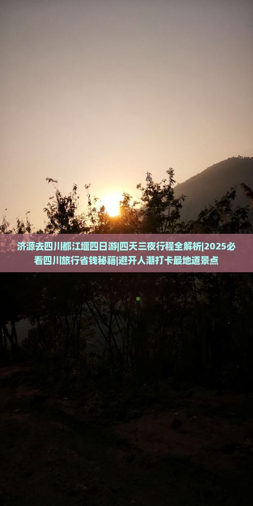 济源去四川都江堰四日游