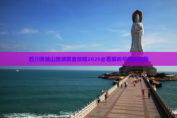 资阳去四川青城山旅游小吃