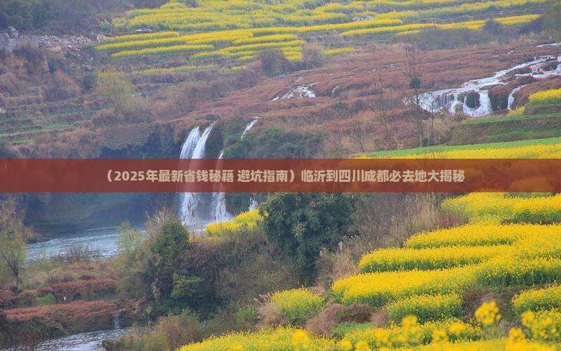 临沂到四川成都必去地