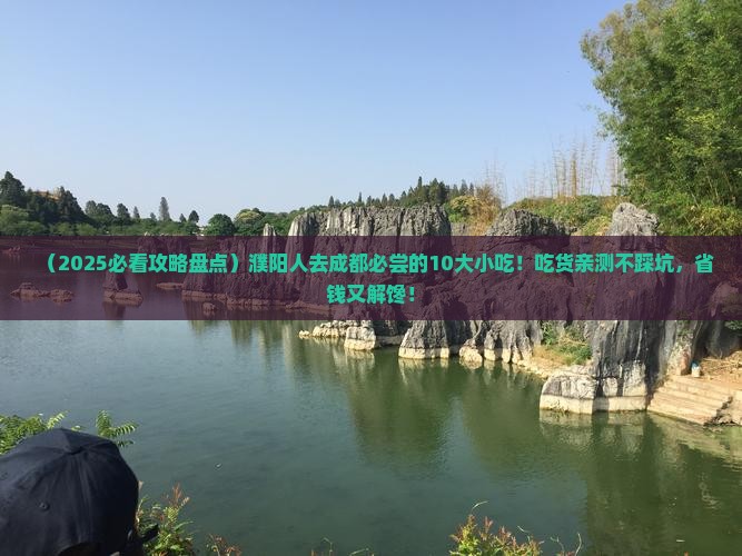 濮阳去四川成都旅游小吃