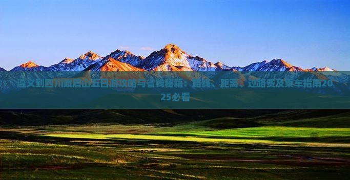 遵义到四川峨眉山五日游
