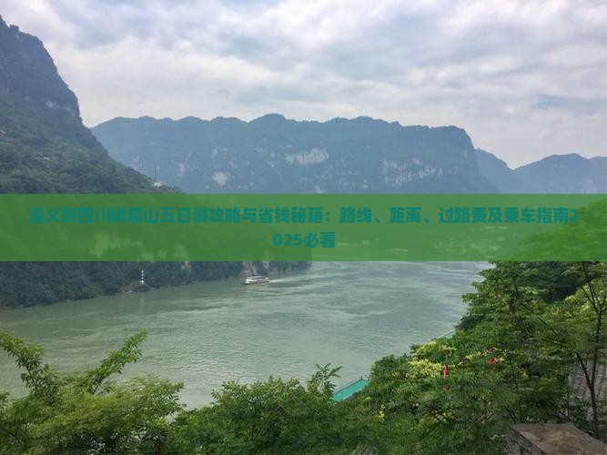 遵义到四川峨眉山五日游