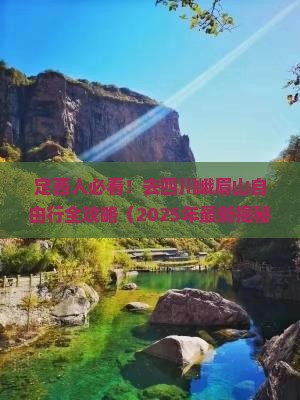 定西到四川峨眉山自由团