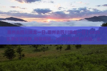 惠州去四川黄龙一日