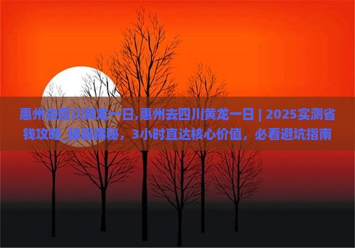 惠州去四川黄龙一日
