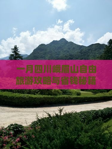一月到四川峨眉山自由团
